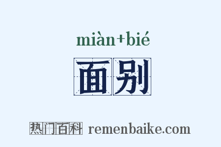 面别是什么意思的图片